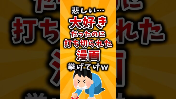 【衝撃】悲しい…大好きだったのに打ち切られた漫画挙げてけw