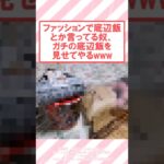 【衝撃】ファッションで底辺飯とか言ってる奴、ガチの底辺飯を見せてやるwww