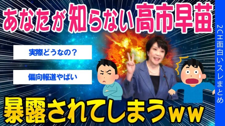 【マジかよ】あなたが知らない高市早苗、暴露されてしまうww
