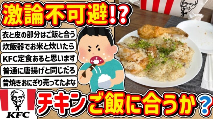 【仰天】激論不可避!?ケンタッキーフライドチキン、ご飯に合うのか問題wwww