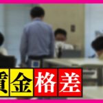 【必見】なんじゃこれは⁉ 東京発！男女格差解消に向けた新条例とは？