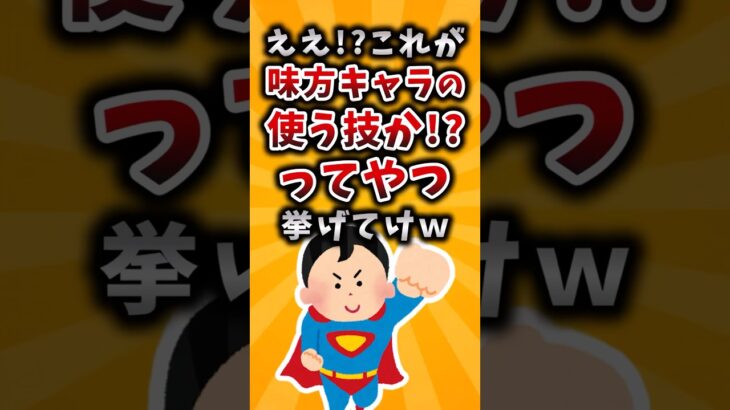 【仰天】ええ!?これが味方キャラの使う技か!?ってやつ挙げてけw