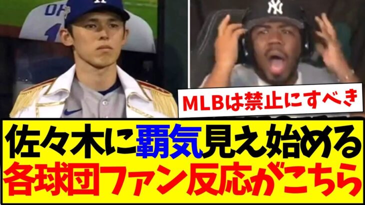 【仰天】佐々木朗希が凄すぎて「覇気」が見え始める、MLB各球団ファンの反応がこちらですwww