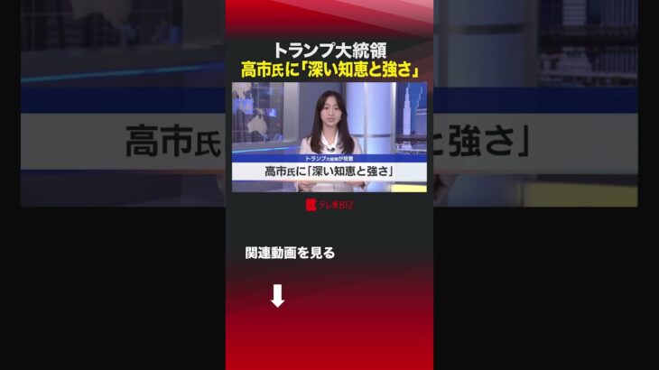 【高市早苗】トランプ大統領 高市氏に「深い知恵と強さ」