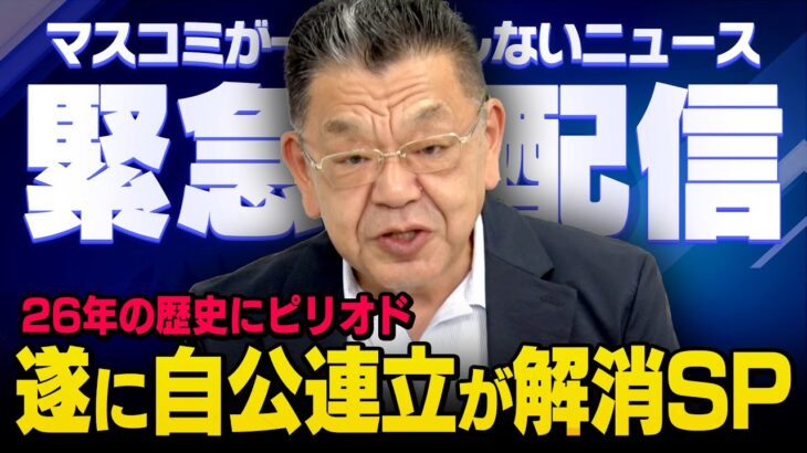 【衝撃】自民・高市早苗総裁の連立解消劇を追う！その裏側とは？