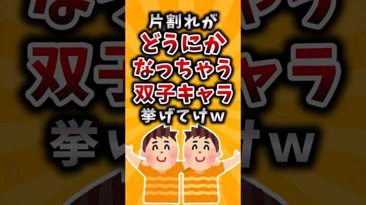 【マジかよ】片割れがどうにかなっちゃう双子キャラ挙げてけw