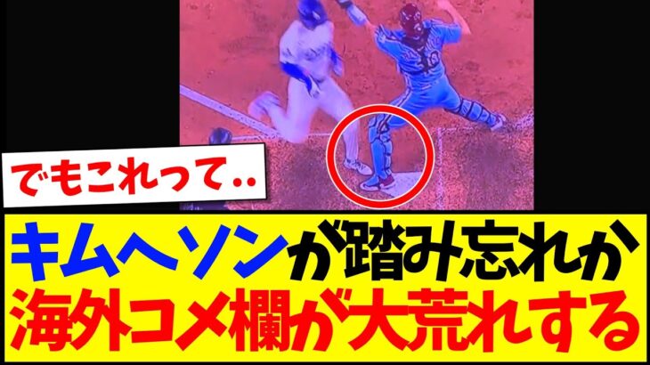 【衝撃】キムヘソンが踏み忘れか!?これに海外コメ欄が大荒れしてしまう…