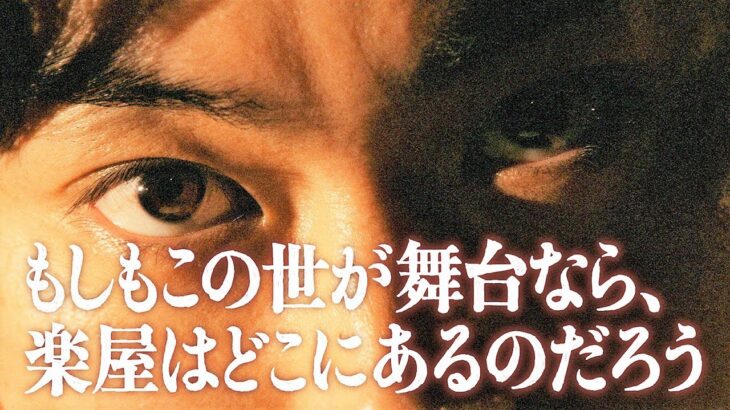 【話題】菅田将暉が挑む新ドラマ「もしもこの世が舞台なら」その魅力とは？