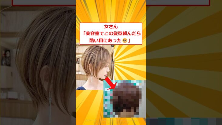 【驚愕】女さん「美容室でこの髪型を頼んだらひどい目にあった」