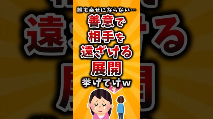 【驚愕】誰も幸せにならない…善意で相手を遠ざける展開挙げてけw