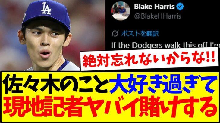 【驚愕】佐々木朗希が大好きすぎる現地ドジャース記者さん、実はヤバイ賭けに出ていた模様…www