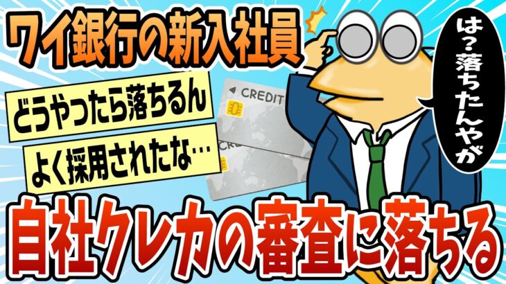 【驚愕】ワイ新入社員、銀行勤務で自社クレカ申し込むも落ちる