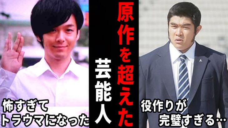 【驚愕】こりゃ再現度高すぎるわ…実写がハマり役だった芸能人