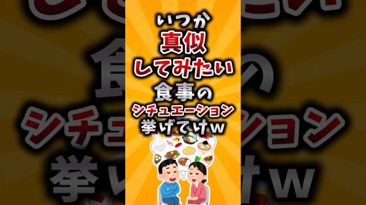 【マジかよ】いつか真似してみたい食事のシチュエーション挙げてけw