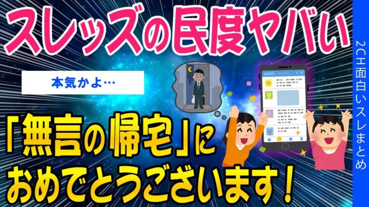 【驚愕】スレッズの民度がヤバい「夫が無言の帰宅」→おめでとうございます!