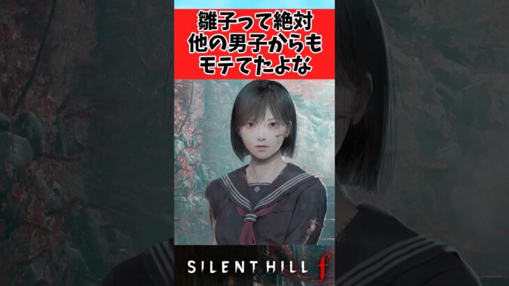 【驚愕】雛子って他の男子からも多分モテてたよなに対するみんなの反応集
