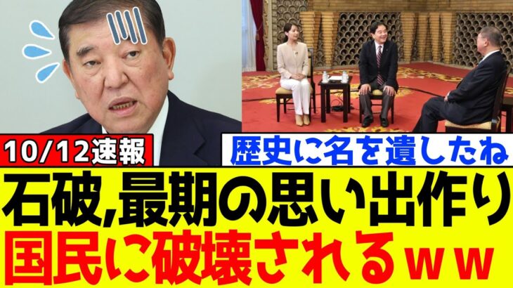 【動画】自民党、石破茂が公明党の「連立解消」の裏で最期の悪あがきをするも国民によって破壊されてしまうwww