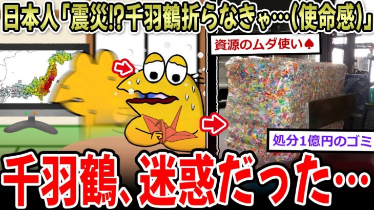 【マジかよ】日本人「震災!?千羽鶴折らなきゃ…(使命感)」ワイ「(なんの為にやってるんだろうこれ…)」