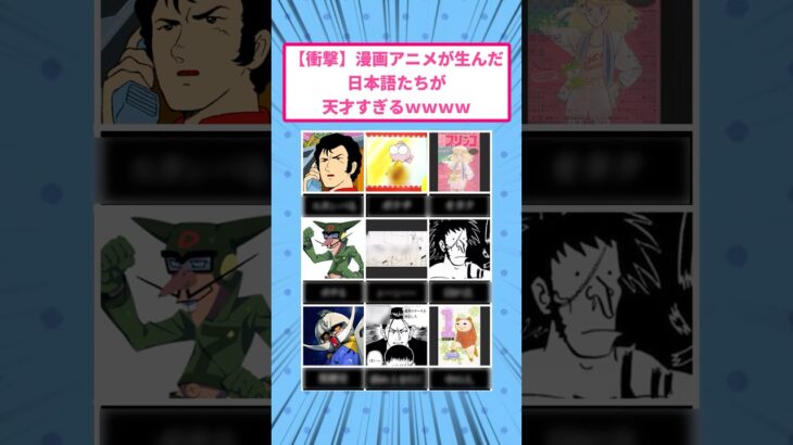 【マジかよ】漫画アニメが生んだ日本語たちが天才すぎるwwww
