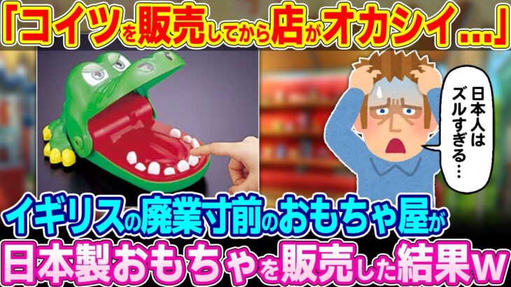 【驚愕】「コイツを店で販売してから店がおかしくなった!」イギリスの廃業寸前のおもちゃ屋が日本製おもちゃを販売した結果w