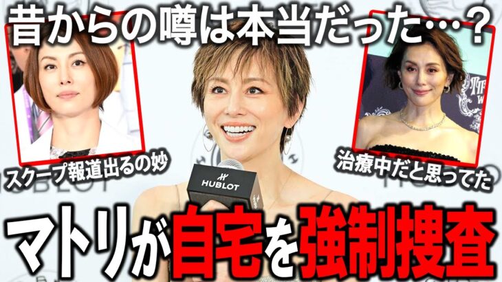 【驚愕】「昔からの噂は本当だった…?」米倉涼子の●●疑惑にファン絶句…