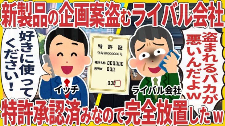 【動画】新製品の企画案盗むライバル会社 → 特許承認済みなので完全放置したw