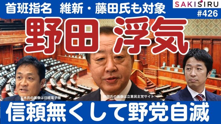 【注目】立憲民主党・野田代表が維新の藤田氏を首相指名候補に考慮した理由とは？
