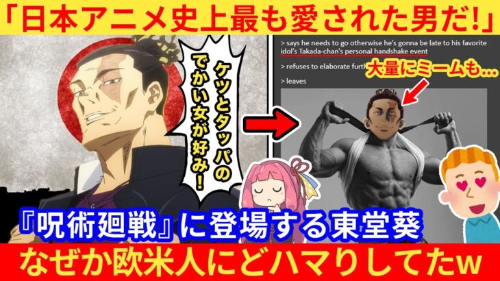 【呪術廻戦】外国人さん「東堂葵は我々のブラザーだ!」→なぜか欧米で史上最高のキャラクターと絶賛されてしまうww