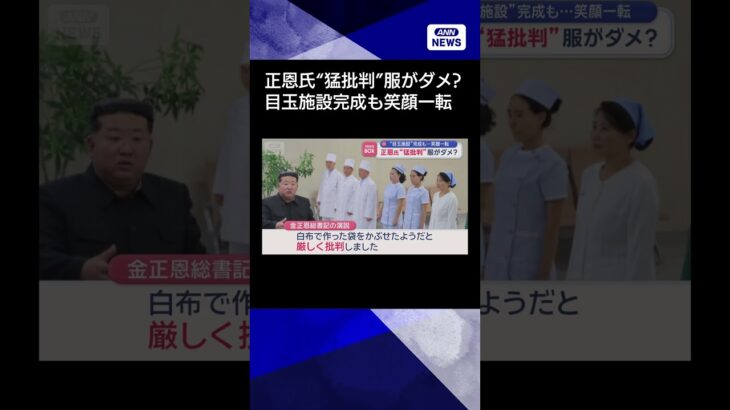 【驚愕】金正恩氏“猛批判”服がダメ?“目玉施設”完成も…笑顔一転