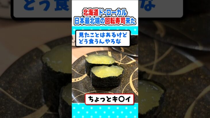 【驚愕】レア食材との出会い!日本最北端の回転寿司に来たぞw