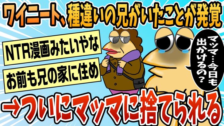 【驚愕】ワイニート、ついにマッマに捨てられる!!!
