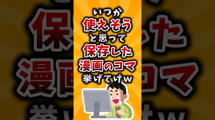【驚愕】いつか使えそうと思って保存した漫画のコマ挙げてけw