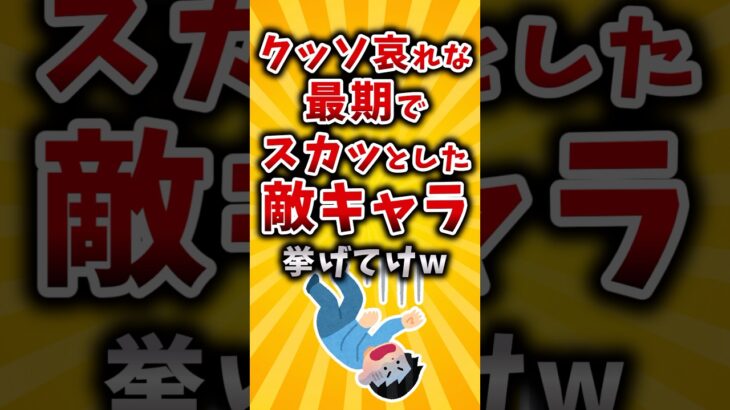 【驚愕】クッソ哀れな最期でスカッとした敵キャラ挙げてけw