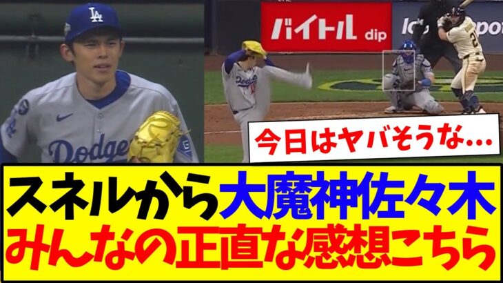 【動画】ブルワーズ戦、先発スネルから大魔神佐々木へ、みんなの正直な感想こちらです!