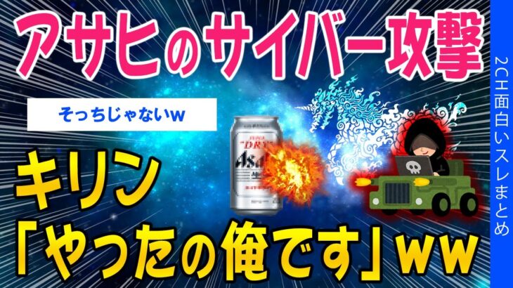 【仰天】アサヒのサイバー攻撃、キリン「やったの俺ですw」