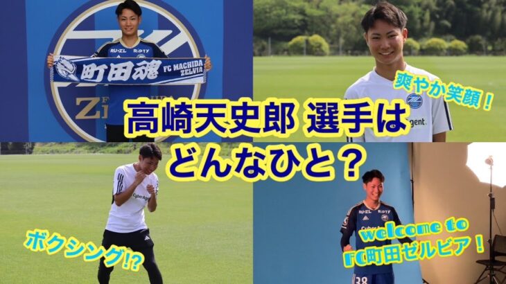「大きな大きなチャレンジ」町田ゼルビア 海外移籍を前提!? MF高崎天史郎がトレーニング参加のためチームを離脱することを発表！ 正式に決定次第 改めて報告