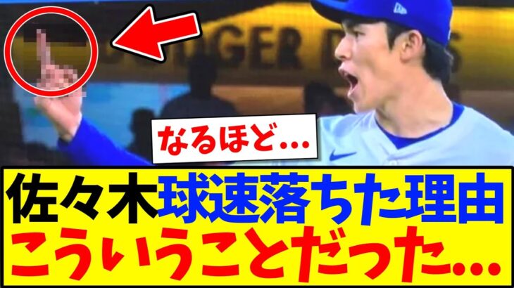 【衝撃】佐々木朗希の球速が落ちた理由、海外ファンによって原因が究明される!?www
