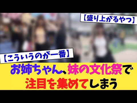 【マジかよ】お姉ちゃん、妹の文化祭で注目を集めてしまう