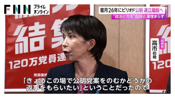 【驚愕】公明党が連立政権離脱へ“政治とカネ”で自民党と溝埋まらず