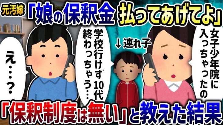 【衝撃】元汚嫁「少年院の娘を保釈金で救って」→「保釈制度は無い」と教えた結果