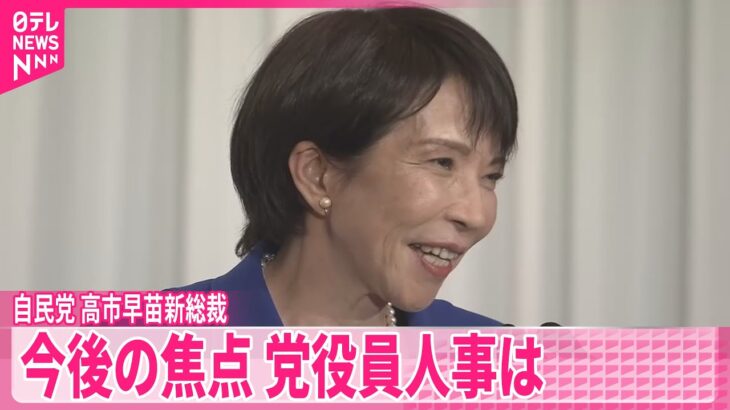【注目】高市首相の誕生‼ でも内閣メンバーが気になる・・・