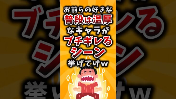 【動画】お前らの好きな普段は温厚なキャラがブチギレるシーン挙げてけw