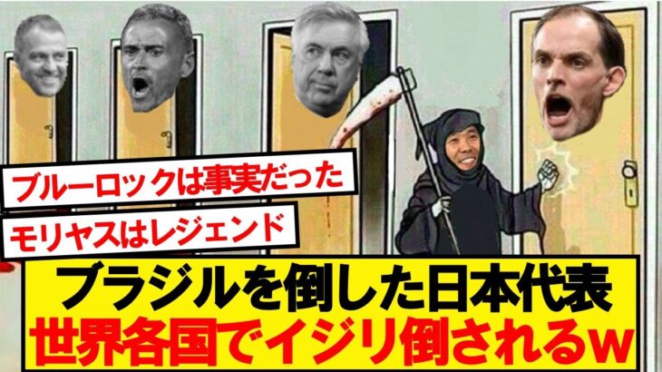 【衝撃】ブラジルを倒した日本代表、世界各国の反応がこちら
