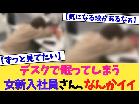 【驚愕】デスクで眠ってしまう新入社員さん、なんかイイ