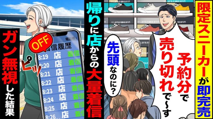【衝撃】限定スニーカーが即完売「予約分で売り切れで〜す」「行列の先頭なのに?」→帰りに店からの大量着信ガン無視した結果
