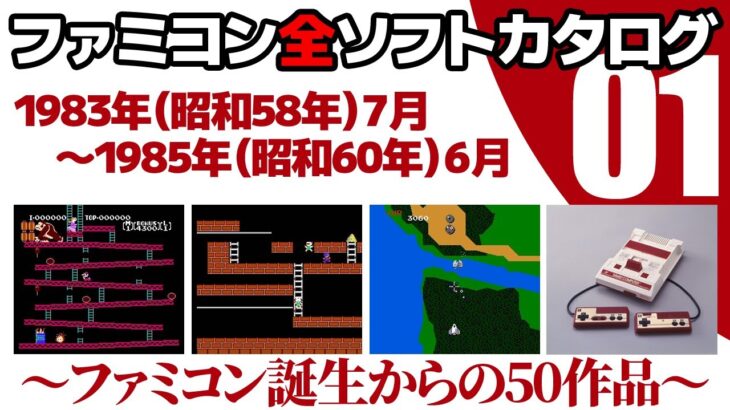 『ファミコン』の全ソフト紹介する動画見てたんやけど昭和の人ちょっと来てよ