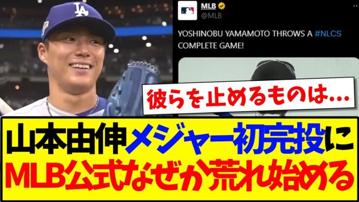 【仰天】山本由伸のメジャー初完投に、なぜか荒れ始めるMLB公式のリプ欄がこちらですwww