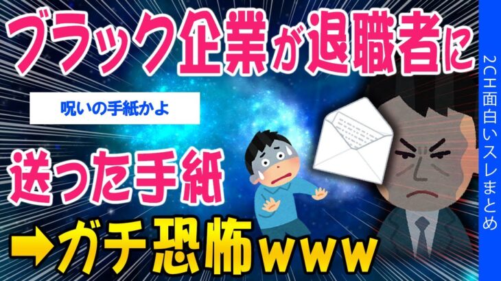 【動画】ブラック企業が退職者に送った手紙→ガチ恐怖ww