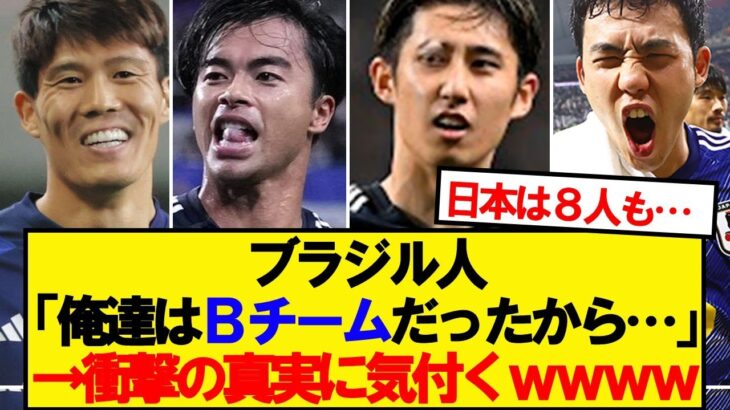 【マジかよ】日本代表のメンバー見て海外サポ気付いてしまうwwwww