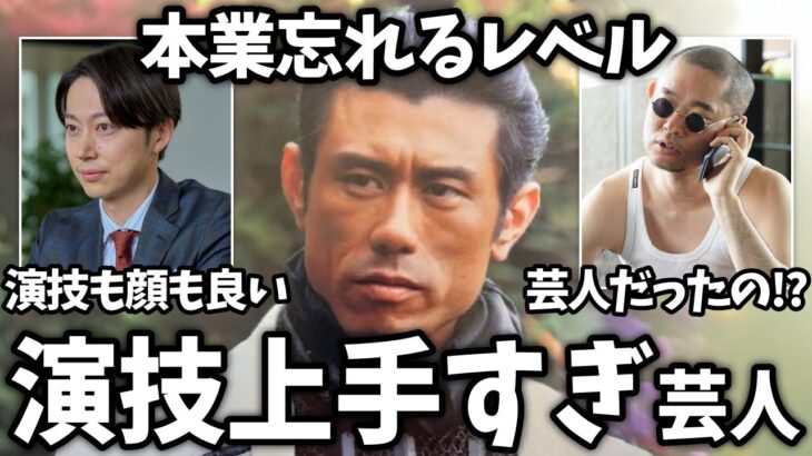【動画】芸人なの忘れるレベル…演技力が高すぎるお笑い芸人
